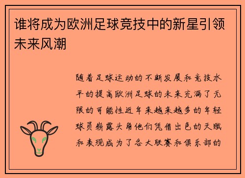 谁将成为欧洲足球竞技中的新星引领未来风潮