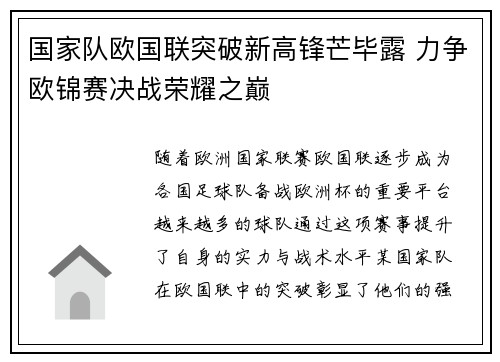 国家队欧国联突破新高锋芒毕露 力争欧锦赛决战荣耀之巅