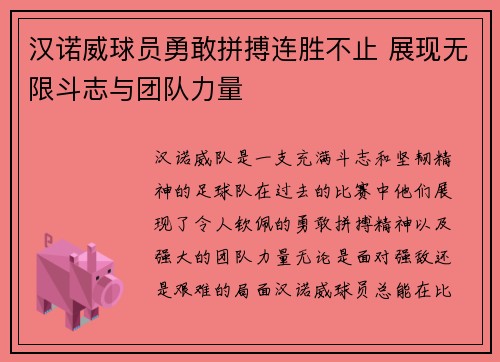 汉诺威球员勇敢拼搏连胜不止 展现无限斗志与团队力量