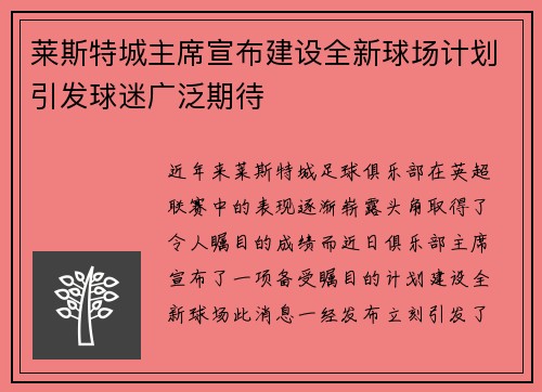 莱斯特城主席宣布建设全新球场计划引发球迷广泛期待