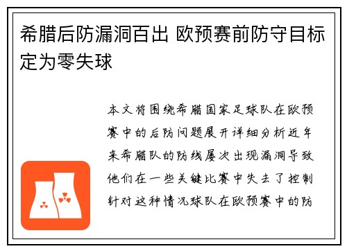 希腊后防漏洞百出 欧预赛前防守目标定为零失球