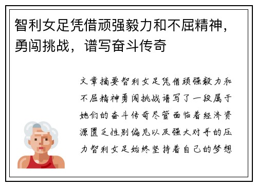 智利女足凭借顽强毅力和不屈精神，勇闯挑战，谱写奋斗传奇