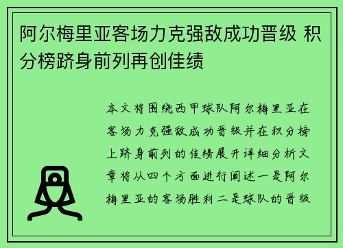 阿尔梅里亚客场力克强敌成功晋级 积分榜跻身前列再创佳绩
