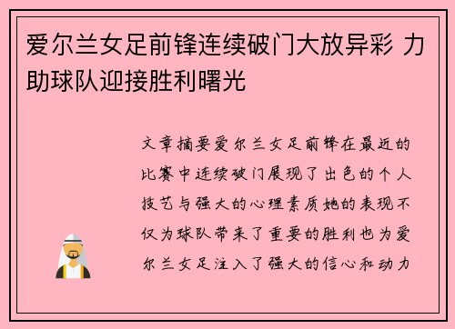 爱尔兰女足前锋连续破门大放异彩 力助球队迎接胜利曙光