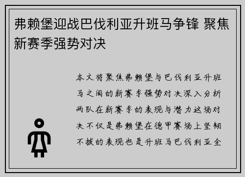 弗赖堡迎战巴伐利亚升班马争锋 聚焦新赛季强势对决
