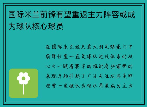 国际米兰前锋有望重返主力阵容或成为球队核心球员