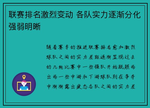 联赛排名激烈变动 各队实力逐渐分化强弱明晰