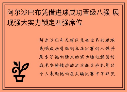阿尔沙巴布凭借进球成功晋级八强 展现强大实力锁定四强席位