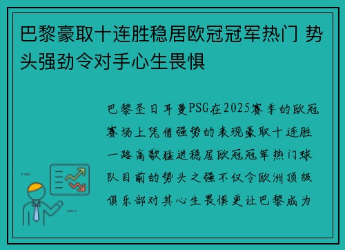 巴黎豪取十连胜稳居欧冠冠军热门 势头强劲令对手心生畏惧