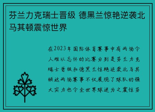 芬兰力克瑞士晋级 德黑兰惊艳逆袭北马其顿震惊世界