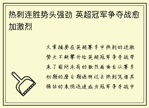 热刺连胜势头强劲 英超冠军争夺战愈加激烈