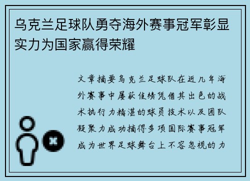 乌克兰足球队勇夺海外赛事冠军彰显实力为国家赢得荣耀