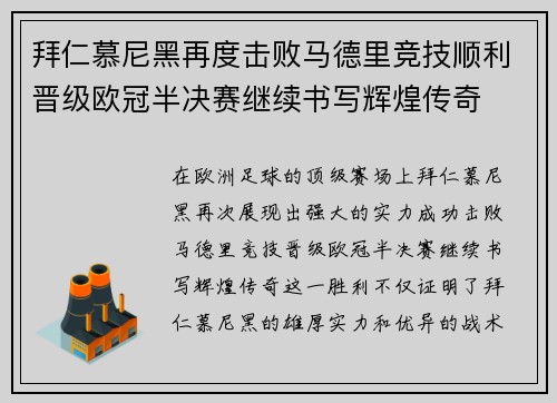 拜仁慕尼黑再度击败马德里竞技顺利晋级欧冠半决赛继续书写辉煌传奇 拜仁慕尼黑再度击败马德里竞技顺利晋级欧冠半决赛继续书写辉煌传奇