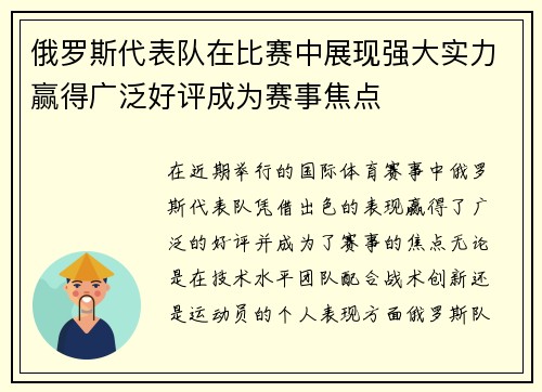 俄罗斯代表队在比赛中展现强大实力赢得广泛好评成为赛事焦点