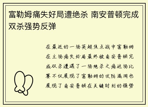 富勒姆痛失好局遭绝杀 南安普顿完成双杀强势反弹 富勒姆痛失好局遭绝杀 南安普顿完成双杀强势反弹