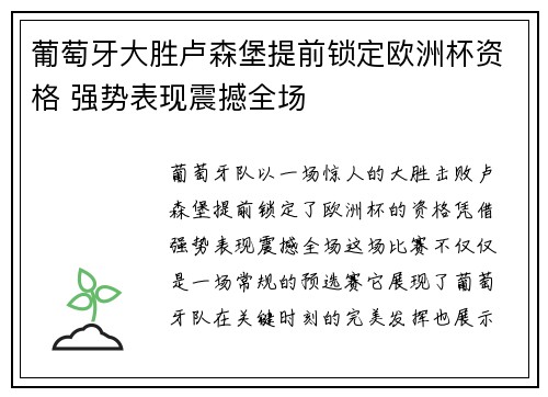 葡萄牙大胜卢森堡提前锁定欧洲杯资格 强势表现震撼全场
