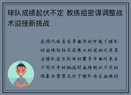 球队成绩起伏不定 教练组密谋调整战术迎接新挑战 球队成绩起伏不定 教练组密谋调整战术迎接新挑战