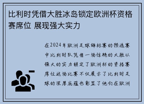 比利时凭借大胜冰岛锁定欧洲杯资格赛席位 展现强大实力