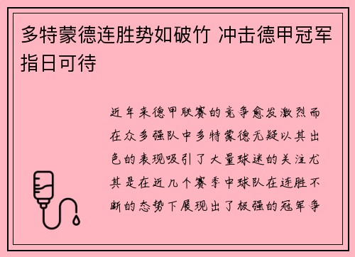 多特蒙德连胜势如破竹 冲击德甲冠军指日可待