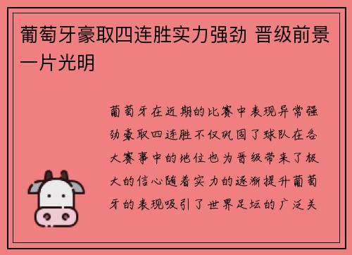葡萄牙豪取四连胜实力强劲 晋级前景一片光明