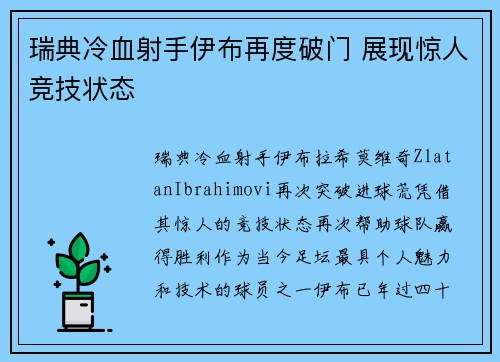 瑞典冷血射手伊布再度破门 展现惊人竞技状态 瑞典冷血射手伊布再度破门 展现惊人竞技状态