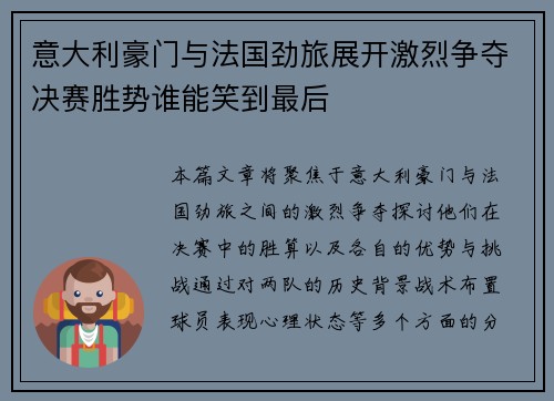 意大利豪门与法国劲旅展开激烈争夺决赛胜势谁能笑到最后