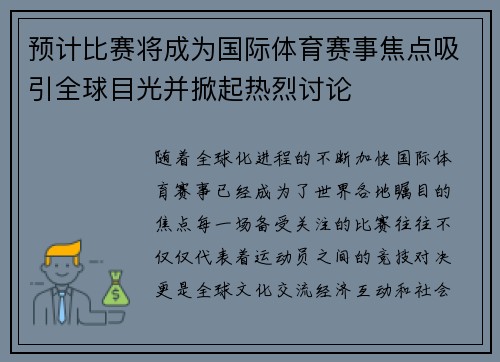 预计比赛将成为国际体育赛事焦点吸引全球目光并掀起热烈讨论