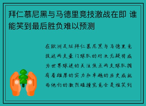 拜仁慕尼黑与马德里竞技激战在即 谁能笑到最后胜负难以预测