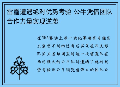 雷霆遭遇绝对优势考验 公牛凭借团队合作力量实现逆袭