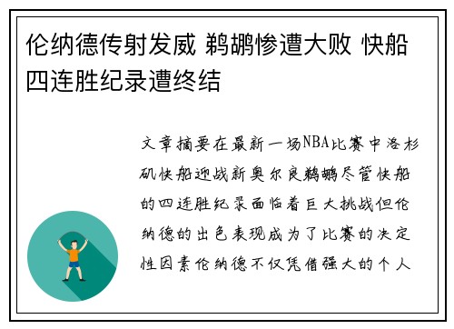 伦纳德传射发威 鹈鹕惨遭大败 快船四连胜纪录遭终结