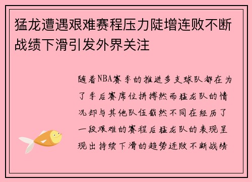 猛龙遭遇艰难赛程压力陡增连败不断战绩下滑引发外界关注