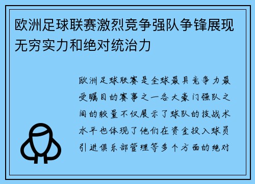 欧洲足球联赛激烈竞争强队争锋展现无穷实力和绝对统治力