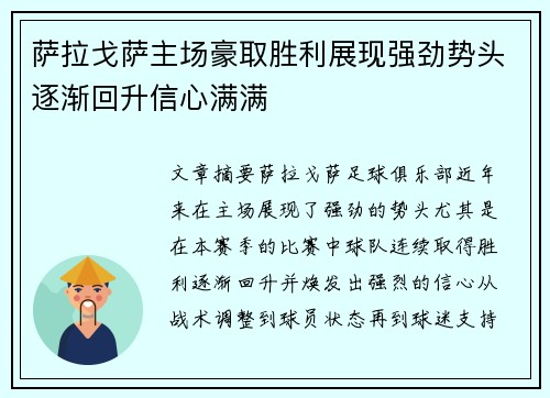 萨拉戈萨主场豪取胜利展现强劲势头逐渐回升信心满满