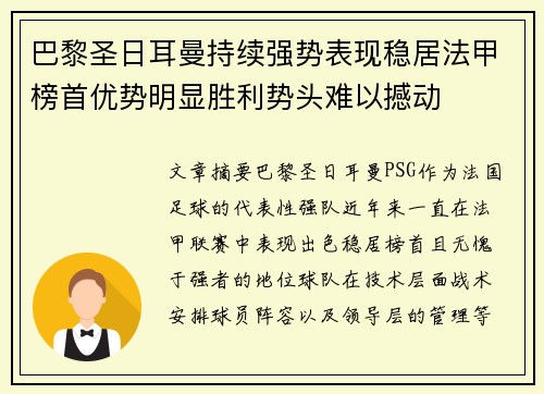 巴黎圣日耳曼持续强势表现稳居法甲榜首优势明显胜利势头难以撼动
