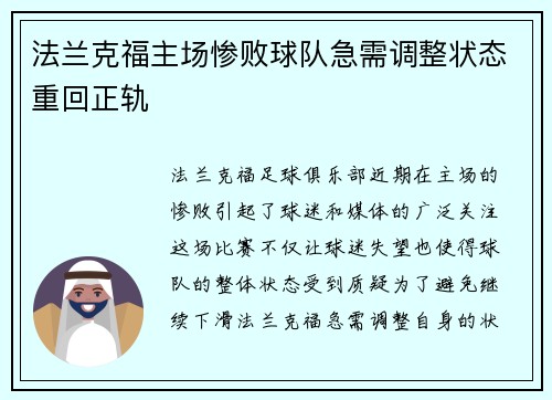 法兰克福主场惨败球队急需调整状态重回正轨