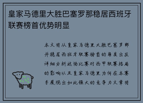 皇家马德里大胜巴塞罗那稳居西班牙联赛榜首优势明显