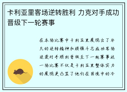卡利亚里客场逆转胜利 力克对手成功晋级下一轮赛事