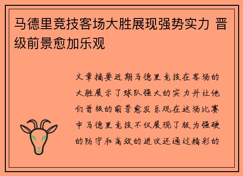 马德里竞技客场大胜展现强势实力 晋级前景愈加乐观