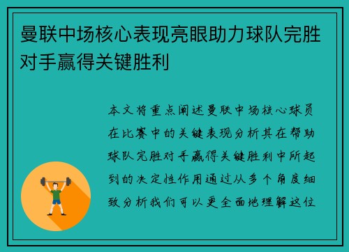 曼联中场核心表现亮眼助力球队完胜对手赢得关键胜利