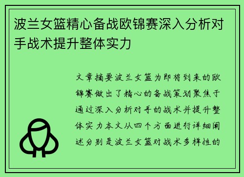 波兰女篮精心备战欧锦赛深入分析对手战术提升整体实力