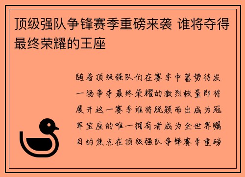 顶级强队争锋赛季重磅来袭 谁将夺得最终荣耀的王座