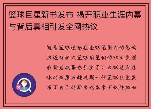 篮球巨星新书发布 揭开职业生涯内幕与背后真相引发全网热议