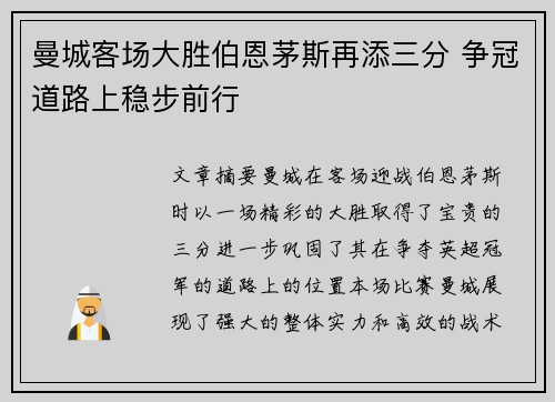 曼城客场大胜伯恩茅斯再添三分 争冠道路上稳步前行 曼城客场大胜伯恩茅斯再添三分 争冠道路上稳步前行