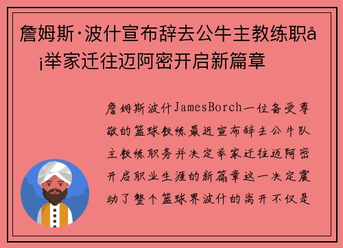 詹姆斯·波什宣布辞去公牛主教练职务举家迁往迈阿密开启新篇章