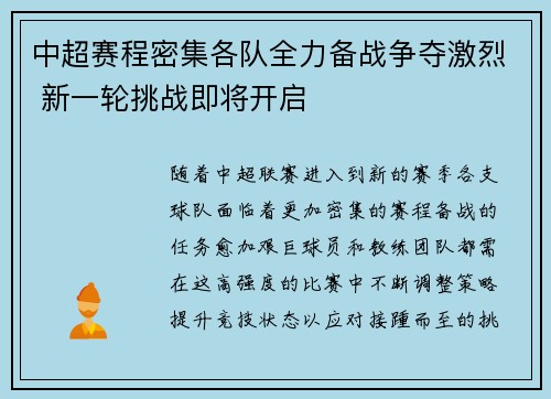 中超赛程密集各队全力备战争夺激烈 新一轮挑战即将开启