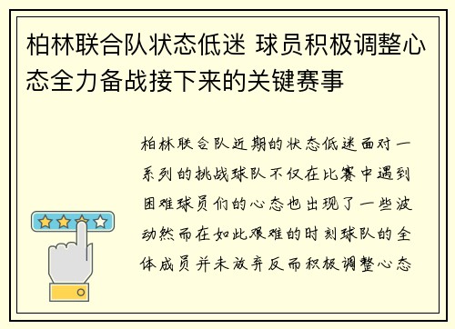 柏林联合队状态低迷 球员积极调整心态全力备战接下来的关键赛事