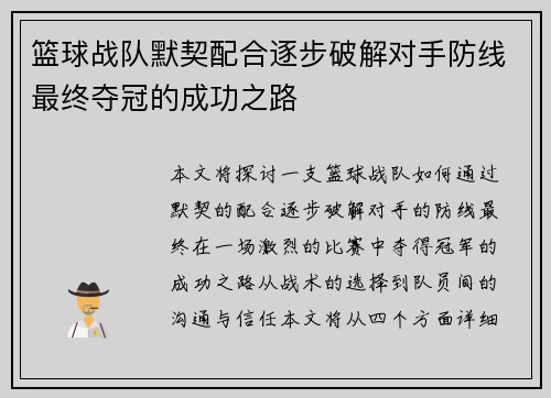 篮球战队默契配合逐步破解对手防线最终夺冠的成功之路
