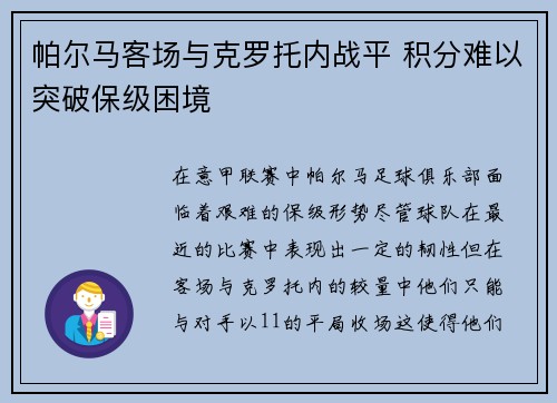 帕尔马客场与克罗托内战平 积分难以突破保级困境