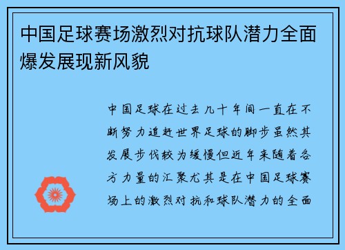 中国足球赛场激烈对抗球队潜力全面爆发展现新风貌