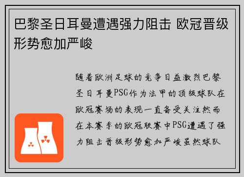 巴黎圣日耳曼遭遇强力阻击 欧冠晋级形势愈加严峻
